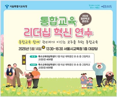 서울시교육청, 장애학생 이해와 교권이 공존하는 포용적 학교문화 조성한다