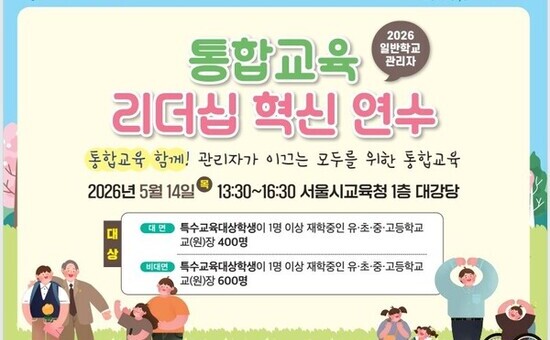 서울시교육청, 장애학생 이해와 교권이 공존하는 포용적 학교문화 조성한다