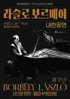 청량리에 울려 퍼지는 헝가리 클래식 거장의 선율 동대문문화재단, 피아니스트 라슬로 보르베이 내한공연 개최