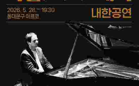 청량리에 울려 퍼지는 헝가리 클래식 거장의 선율 동대문문화재단, 피아니스트 라슬로 보르베이 내한공연 개최