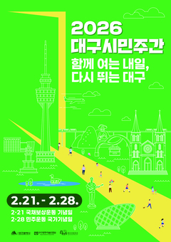 비도진세(備跳進世)의 자세로 함께 외치는 대구의 내일! ‘2026 대구시민주간’ 운영