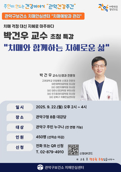 관악구, 치매 예방·관리 분야 효과성 입증… 전국 선도하는 치매안심도시로의 성장
