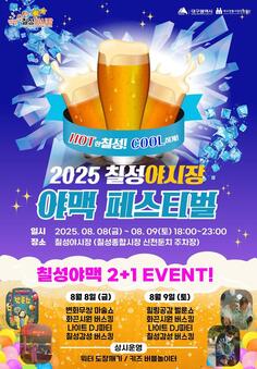 올여름 밤, 맥주는 칠성야시장에서 터진다! 
