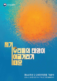 그날의 강렬했던 태양처럼… 제66주년 2·28민주운동 국가기념식 개최