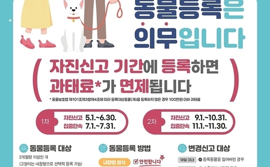“반려견 등록, 잊지 마세요”… 종로구, 동물등록 자진신고 운영