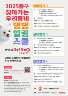 중구, 댕댕힐링스쿨이 찾아갑니다!