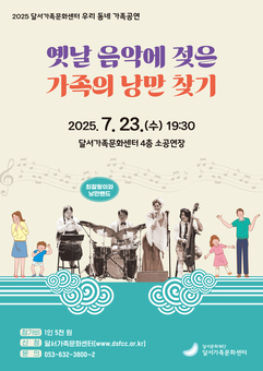 달서가족문화센터‘우리 동네 가족공연’관람 오세요! 