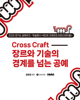 한국도자재단, 31일 ‘제2회 크래프트 라운드테이블’ 개최
