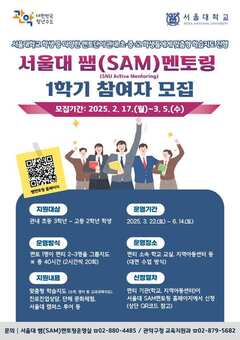 관악구, 서울대 쌤(SAM)과 함께하는  멘토링 참여자 모집