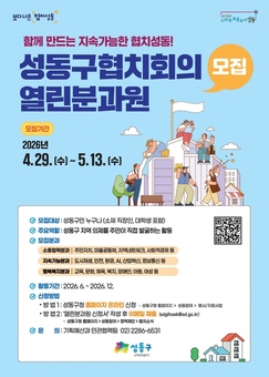 성동구, 2026년 성동구협치회의 열린분과원 모집... 5월 13일까지