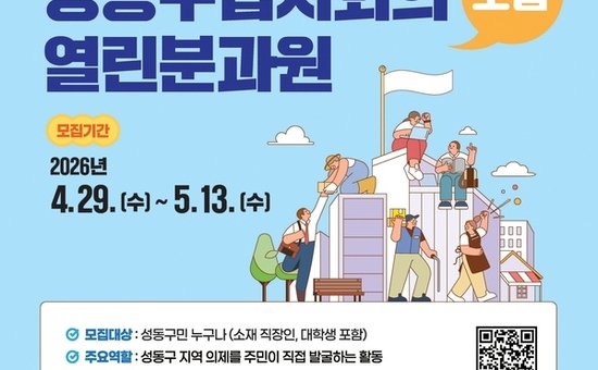 성동구, 2026년 성동구협치회의 열린분과원 모집... 5월 13일까지