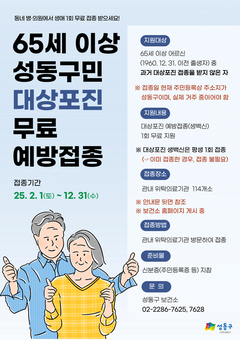 성동구, 65세 이상 모든 어르신에게 대상포진 무료 예방접종