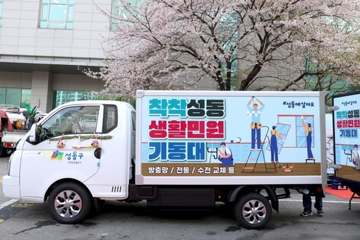 성동구, 간편 집수리 필요한 곳에‘착착성동 생활민원기동대’출동