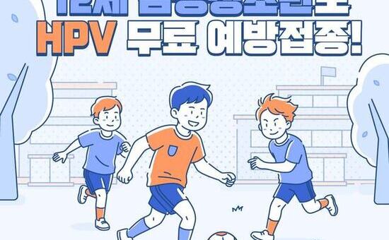 HPV 국가예방접종 ‘12세 남성 청소년’까지 확대…영등포구, “무료로 접종하세요”