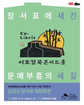 은평구, 이호철북콘서트홀 기획전시 ‘장서표로 새긴, 문예부흥의 새길’ 개막