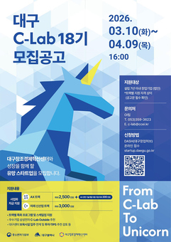 AX·미래신산업 유망 스타트업 찾는다… ‘대구 C-Lab 18기’ 모집