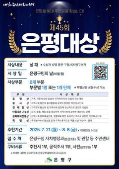 ‘제45회 은평대상’ 자랑스러운 은평인을 찾습니다!