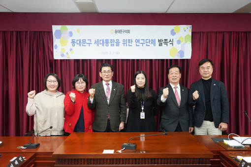 동대문구의회, ‘동대문구 세대통합을 위한 의원 연구단체’ 발족식 개최