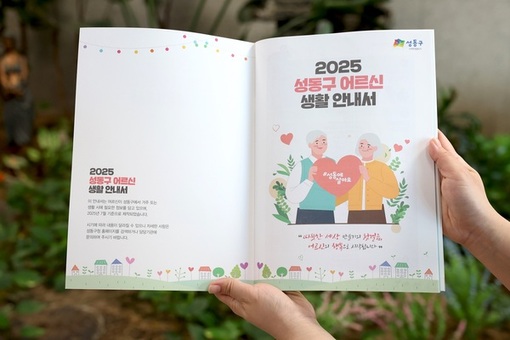 성동구,‘2025 어르신 생활안내서’발간…69개 복지·편의 정보 한눈에!