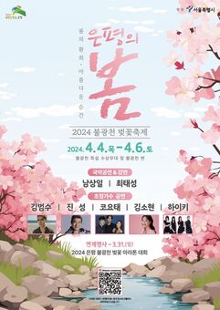 “불광천에서 벚꽃축제 열어요”…‘은평의 봄’ 개최