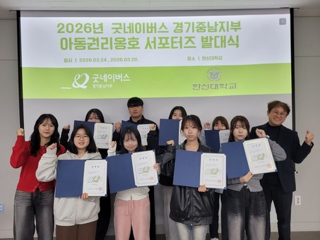 굿네이버스 경기중남지부-한신대학교 휴먼서비스대학, 아동권리옹호서포터즈 발대식 진행