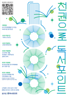 경기도, ‘천권으로 독서포인트’ 제도 개편 적립 금액·사용처 늘고, 인증도 쉬워져