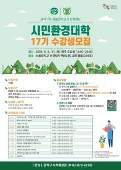관악구, 제17기 시민환경대학 수강생 모집