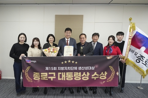종로구, ‘지방자치단체 생산성대상’ 대통령상 수상… 전국 1위 행정력 입증