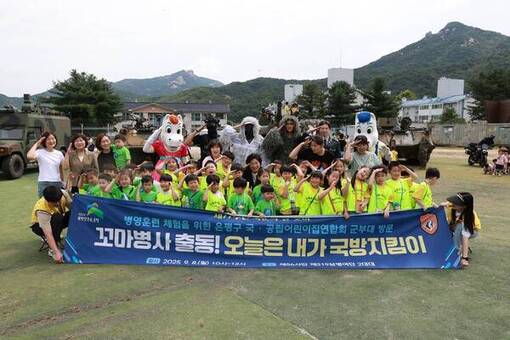 “꼬마 병사 출동! 오늘은 내가 국방지킴이”…은평구, 영유아 600여 명 부대개방행사 참여