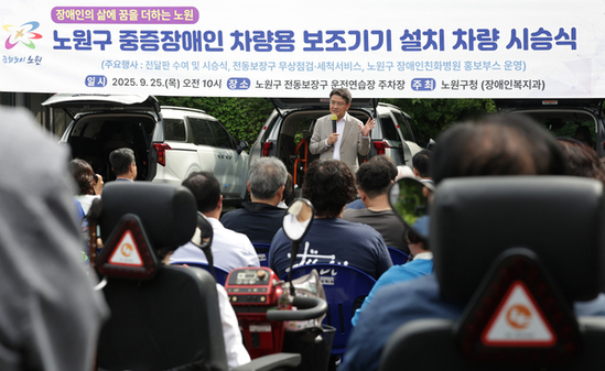 노원구, 중증장애인 차량용 보조기기 지원사업 실시