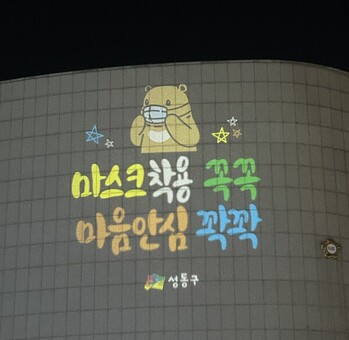 성동구, 매일 밤 따뜻한 빛글씨로 구민 감성 챙긴다!