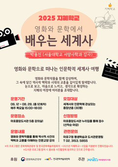 시대를 읽는 인문학 여행, 마포구 ‘지혜학교’로 초대합니다