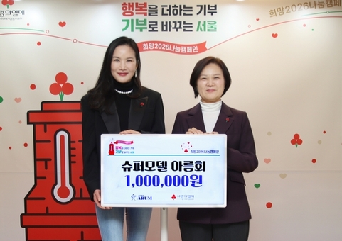 슈퍼모델 아름회, ‘희망2026나눔캠페인’에 성금 100만원 전달