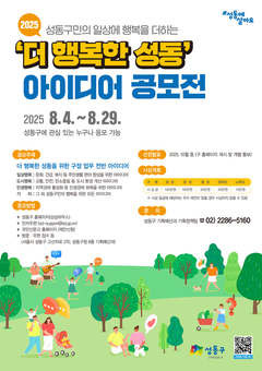 성동구, '더 행복한 성동' 아이디어 공모전 개최
