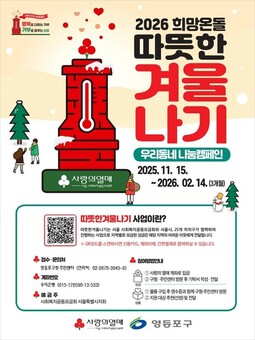 “겨울 온기 더한다”…영등포구, ‘희망온돌 따뜻한 겨울나기’캠페인 시작