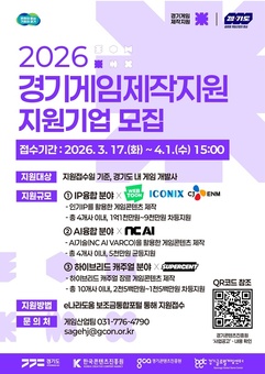 경기도, 게임 제작부터 해외 진출까지 지원. 참여기업 모집
