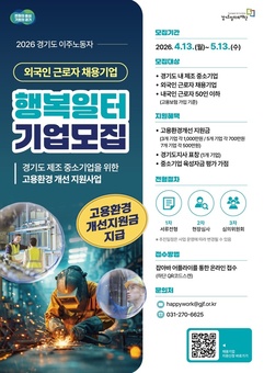 경기도·경기도일자리재단, ‘행복일터’ 참여 기업 모집