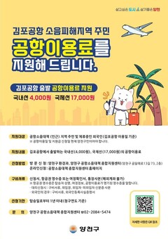 양천구, 항공기 소음피해 주민 ‘김포공항 이용료 지원’ 연 2회 → 연 4회로 확대