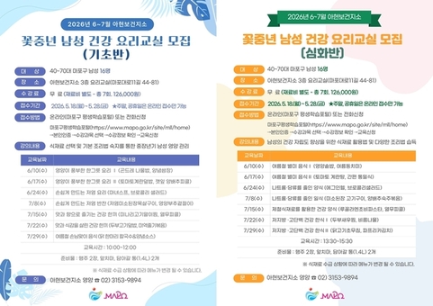 오늘은 내가 요리사! 마포구, 꽃중년 남성 건강 요리교실 모집