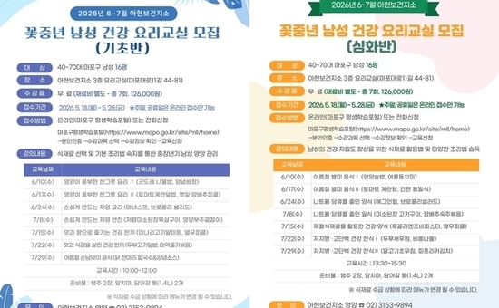 오늘은 내가 요리사! 마포구, 꽃중년 남성 건강 요리교실 모집
