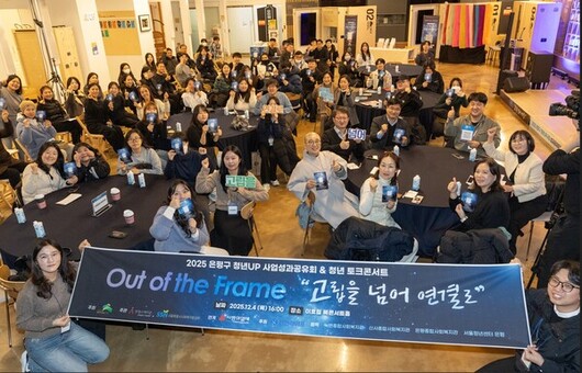 은평구, ‘청년 토크콘서트, Out of the Frame’ 성황리 종료