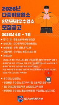 대구소방, 2026년 안전관리 우수 다중이용업소 신청 접수