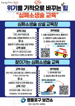 “내 이웃 살리는 4분의 기적”…  영등포구, ‘심폐소생술 교육’ 운영