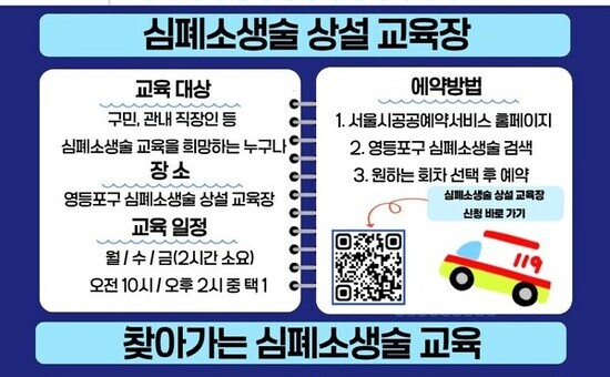 “내 이웃 살리는 4분의 기적”…  영등포구, ‘심폐소생술 교육’ 운영