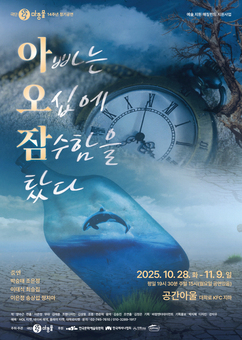 가슴 뭉클한 남자의 이야기 연극 ‘아빠는 오십에 잠수함을 탔다’ 28일개막
