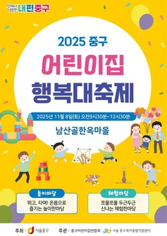 중구, 8년만에 돌아온 '어린이집 행복대축제' 개최