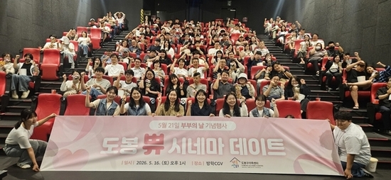 도봉구가족센터, 부부의 날 기념 ‘도봉 쀼 시네마 데이트’ 행사 개최