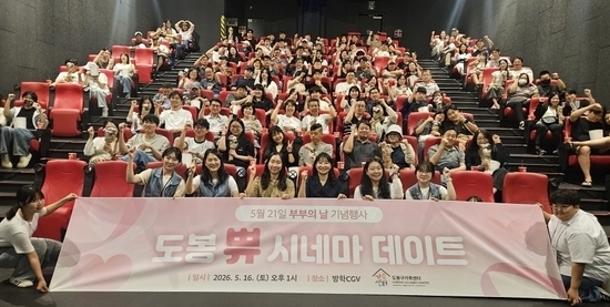 도봉구가족센터, 부부의 날 기념 ‘도봉 쀼 시네마 데이트’ 행사 개최
