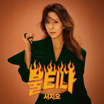 가수 서지오, 신곡 [불티나] 발매