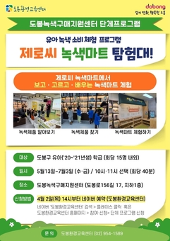 도봉구, 유아 녹색소비 체험 프로그램 운영‧참여자 모집